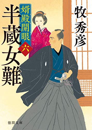 半蔵女難 婿殿開眼六