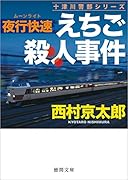 夜行快速えちご殺人事件