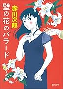 壁の花のバラード 新装版