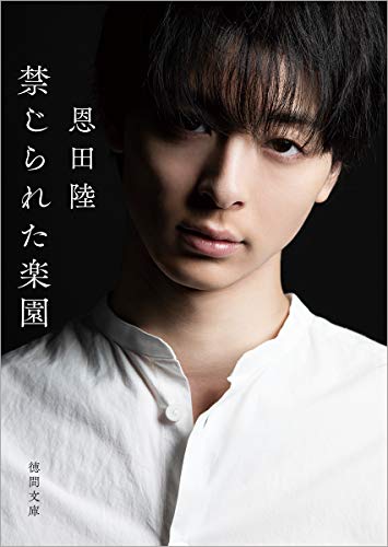 禁じられた楽園 新装版