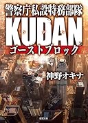 警察庁私設特務部隊KUDAN ゴーストブロック