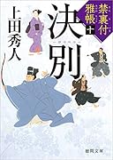 禁裏付雅帳十 決別