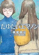 たゆたいエマノン