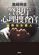 警視庁心理捜査官 純粋なる殺人