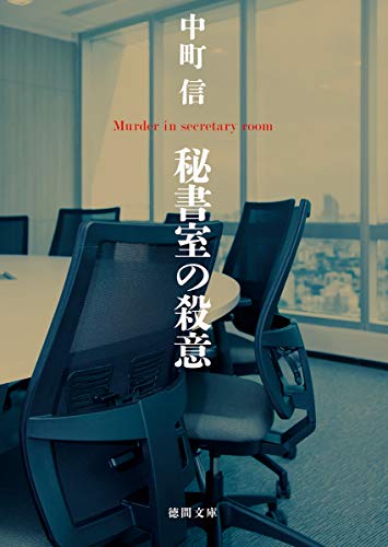 秘書室の殺意