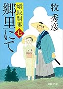 婿殿開眼七 郷里にて