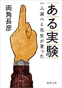 ある実験 一人選べと先生が言った