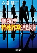 警視庁特殊詐欺追跡班