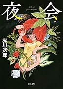 夜会 新装版