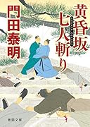 黄昏坂 七人斬り