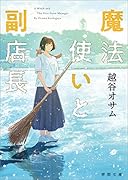 魔法使いと副店長