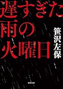 遅すぎた雨の火曜日