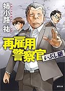 再雇用警察官 いぶし銀