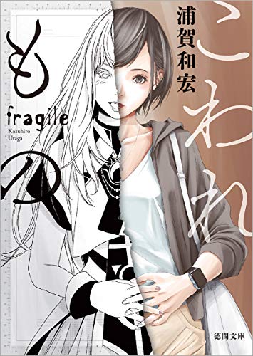 こわれもの 新装版