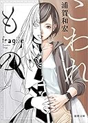 こわれもの 新装版