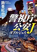 警視庁公安J ダブルジェイ