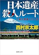 日本遺産殺人ルート