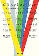 短篇ベストコレクション 現代の小説2020