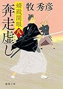 婿殿開眼八 奔走虚し