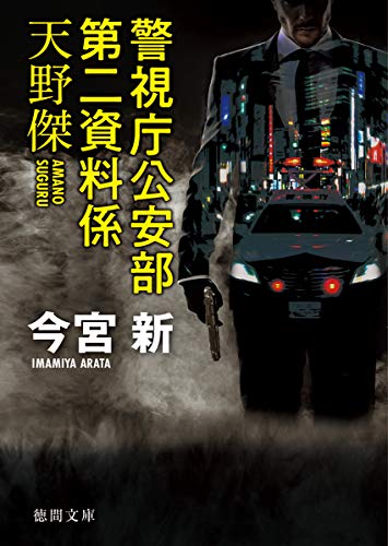 警視庁公安部第二資料係天野傑