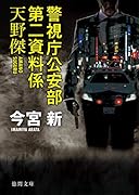 警視庁公安部第二資料係天野傑