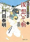 拵屋銀次郎半畳記 汝 想いて斬一