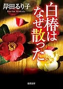 白椿はなぜ散った