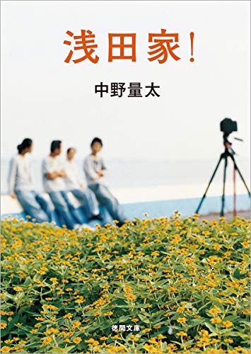 Amazonで中野量太の浅田家！ (徳間文庫)。アマゾンならポイント還元本が多数。中野量太作品ほか、お急ぎ便対象商品は当日お届けも可能。また浅田家！ (徳間文庫)もアマゾン配送商品なら通常配送無料。