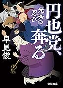 円也党、奔る 光秀の忍び