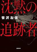 沈黙の追跡者 新装版