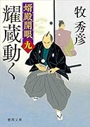 婿殿開眼九 耀蔵動く