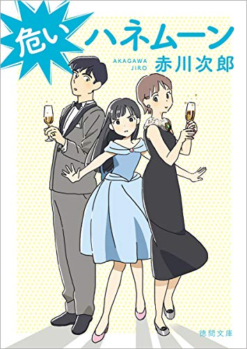 危いハネムーン 新装版