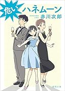 危いハネムーン 新装版