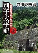 別子太平記上 愛媛新居浜別子銅山物語
