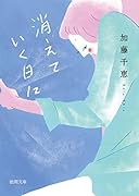 消えていく日に