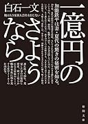一億円のさようなら