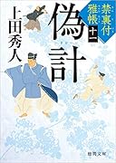 禁裏付雅帳十一 偽計