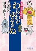 姫様お忍び事件帖 わらわがゆるさぬ