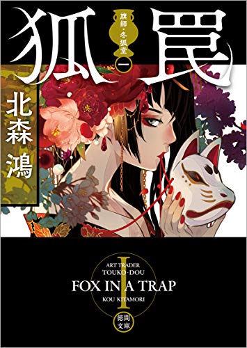 旗師・冬狐堂一 狐罠