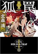 旗師・冬狐堂一 狐罠