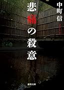 中町信｜著者別文庫発売予定｜文庫の発売日