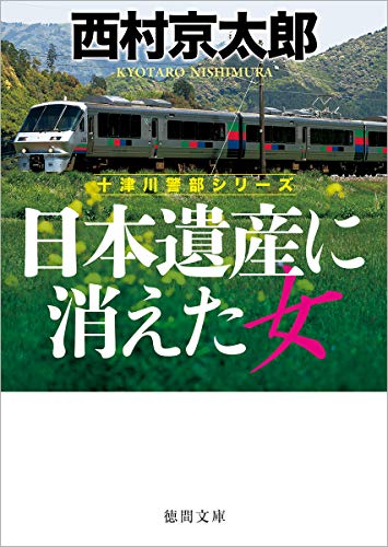 日本遺産に消えた女