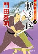 ぜえろく武士道覚書 斬りて候上
