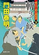 ぜえろく武士道覚書 斬りて候下