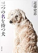 三つの名を持つ犬 新装版