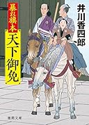 暴れ旗本天下御免