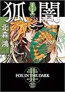 旗師・冬狐堂二 狐闇