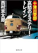 十津川警部 哀愁のミステリー・トレイン