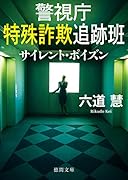 警視庁特殊詐欺追跡班 サイレント・ポイズン