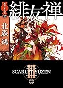 旗師・冬狐堂三 緋友禅